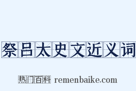 祭吕太史文近义词是什么意思的图片